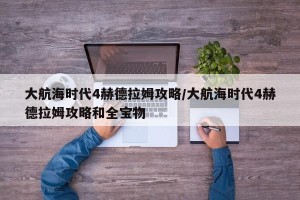 大航海时代4赫德拉姆攻略/大航海时代4赫德拉姆攻略和全宝物