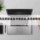 【青岛无症状者属早期感染,青岛本地无症状】