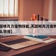 【天涯明月刀宠物技能,天涯明月刀宠物技能书怎么获得】