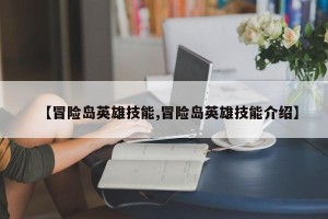 【冒险岛英雄技能,冒险岛英雄技能介绍】
