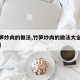 【竹笋炒肉的做法,竹笋炒肉的做法大全家常炒菜】