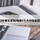 暗黑2牛魔王套装/暗黑2七大终极套装图解