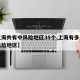 【上海共有中风险地区35个,上海有多少个中风险地区】