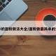 简单的面粉做法大全/面粉做最简单的食物