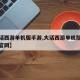 【大话西游单机版手游,大话西游单机版手游私sf官网】