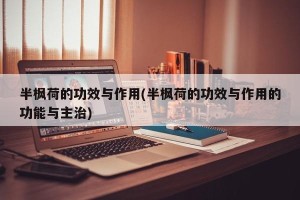 半枫荷的功效与作用(半枫荷的功效与作用的功能与主治)