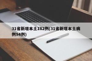 31省新增本土182例(31省新增本土病例94例)