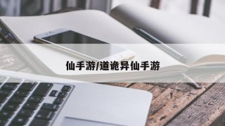 仙手游/道诡异仙手游