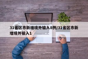 31省区市新增境外输入8例/31省区市新增境外输入1