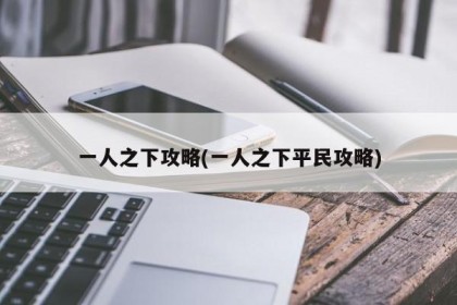 一人之下攻略(一人之下平民攻略)
