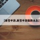 【暴雪手游,暴雪手游最新消息】