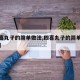 【四喜丸子的简单做法,四喜丸子的简单做法大全】