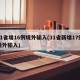 31省增16例境外输入(31省新增17例境外输入)
