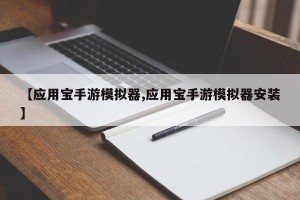 【应用宝手游模拟器,应用宝手游模拟器安装】