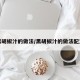黑胡椒汁的做法/黑胡椒汁的做法配方