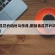 【南瓜花的功效与作用,新鲜南瓜花的功效与作用】