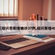【绍兴市新增确诊37例,绍兴新增4例】