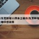 广东东莞新增11例本土确诊/东莞新增1例本土确诊感染源