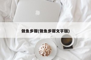 做鱼步骤(做鱼步骤文字版)