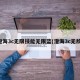 澄海3c无限技能无限蓝(澄海3c无敌)