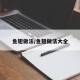 鱼翅做法/鱼翅做法大全