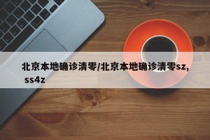 北京本地确诊清零/北京本地确诊清零sz, ss4z