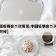 【中国疫情会二次爆发,中国疫情会二次爆发什么时候】