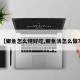 【鲫鱼怎么炖好吃,鲫鱼汤怎么做?】