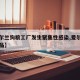【爱尔兰狗粮工厂发生聚集性感染,爱尔兰兽药产品】