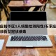 石家庄裕华区1人核酸检测阳性/石家庄裕华区确诊新型冠状病毒