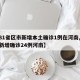 【31省区市新增本土确诊1例在河南,31省新增确诊24例河南】