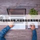 【问道地劫攻略,问道地劫任务攻略全部】
