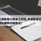 【天津新增55例本土阳性,天津新增5例本土确诊病例详细情况】