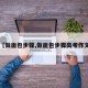 【做面包步骤,做面包步骤高考作文】