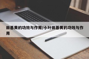 田基黄的功效与作用/小叶田基黄的功效与作用