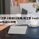 保卫萝卜挑战11攻略/保卫萝卜extreme挑战11攻略