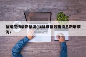 福建疫情最新情况(福建疫情最新消息新增病例)