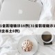 31省新增确诊16例(31省新增确诊17例含本土6例)