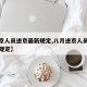 【进京人员进京最新规定,八月进京人员进京最新规定】