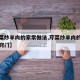 【芹菜炒羊肉的家常做法,芹菜炒羊肉的家常做法窍门】