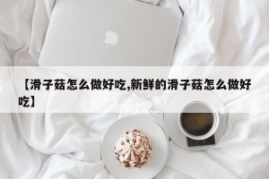 【滑子菇怎么做好吃,新鲜的滑子菇怎么做好吃】