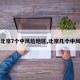 【北京7个中风险地区,北京几个中风险】