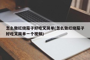 怎么做红烧茄子好吃又简单(怎么做红烧茄子好吃又简单一个视频)