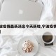 【宁波疫情最新消息今天新增,宁波疫情最新公布】