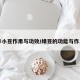 赤小豆作用与功效/绿豆的功能与作用