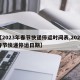 【2023年春节快递停运时间表,2020春节快递停运日期】