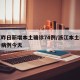 浙江昨日新增本土确诊74例/浙江本土新增确诊病例今天