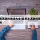 简单冰淇淋的做法大全/简单冰淇淋的做法大全视频