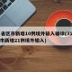 31省区市新增10例境外输入确诊(31省区市新增21例境外输入)