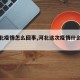 【河北疫情怎么回事,河北这次疫情什么原因】